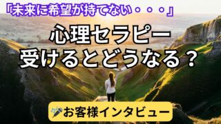 【お客様の声・動画】心理セラピー体験談〜未来に希望が持てない〜