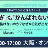 【大阪・オンライン】無料1Dayセミナー開催します