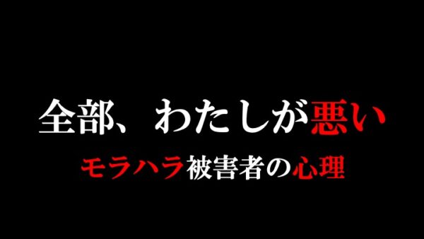 「私が悪いから」と感じてしまうあなたへ【モラハラ被害者の心理】