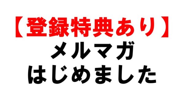 メルマガはじめました【近況報告とお知らせ】