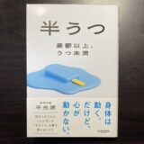 【感想】『半うつ　憂鬱以上、うつ未満』平光源【読むだけでも癒される】