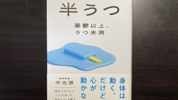 【感想】『半うつ　憂鬱以上、うつ未満』平光源【読むだけでも癒される】