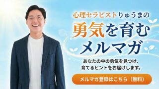 心理セラピストりゅうまの勇気を育むメルマガ