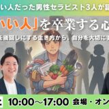 【大阪・オンライン】「いい人」を卒業する心理学1dayセミナー 開催します