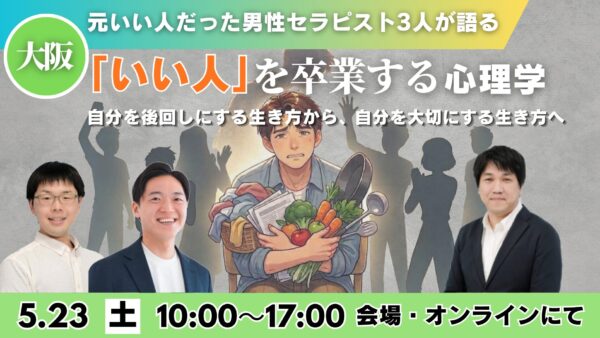 【大阪・オンライン】「いい人」を卒業する心理学1dayセミナー 開催します